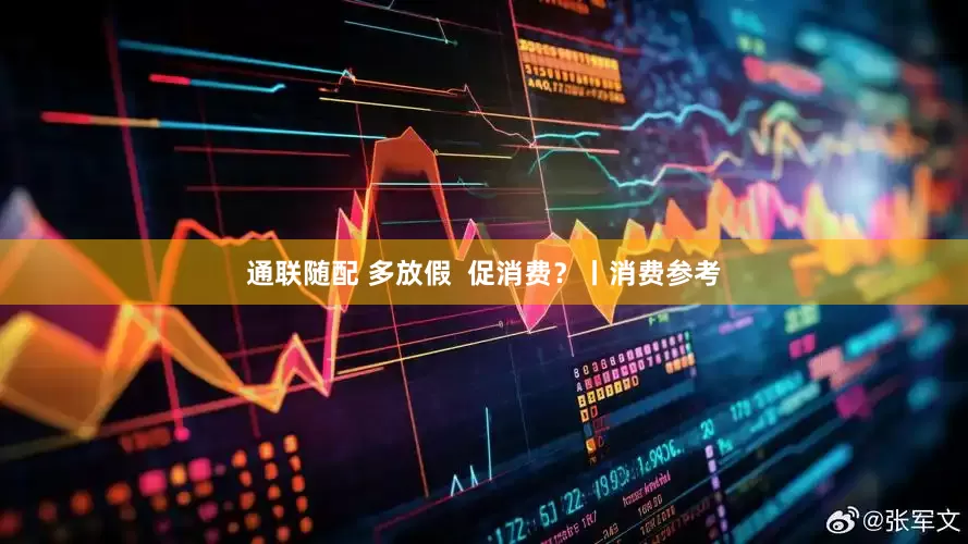 通联随配 多放假  促消费？丨消费参考