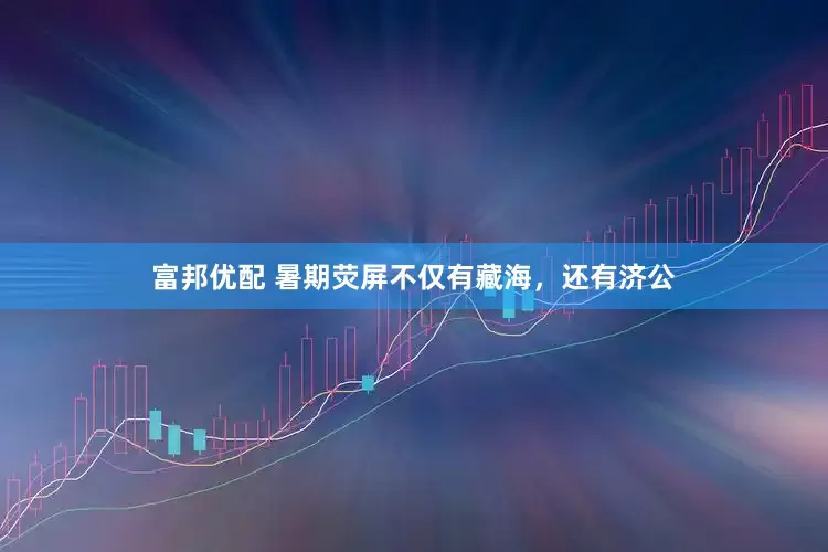 富邦优配 暑期荧屏不仅有藏海，还有济公