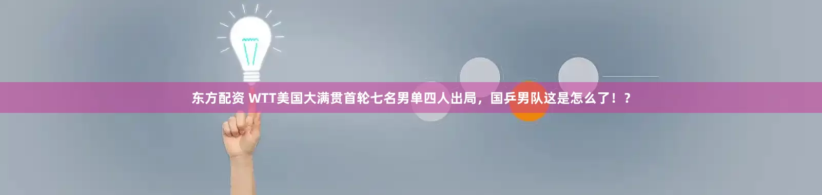 东方配资 WTT美国大满贯首轮七名男单四人出局，国乒男队这是怎么了！？