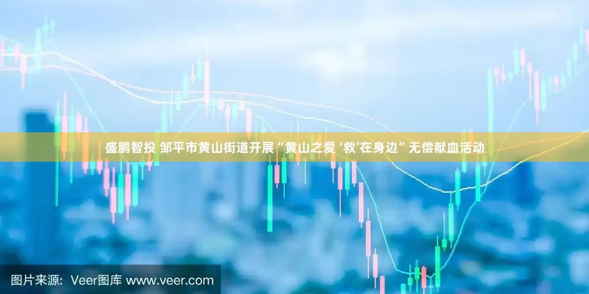 盛鹏智投 邹平市黄山街道开展“黄山之爱 ‘救’在身边”无偿献血活动