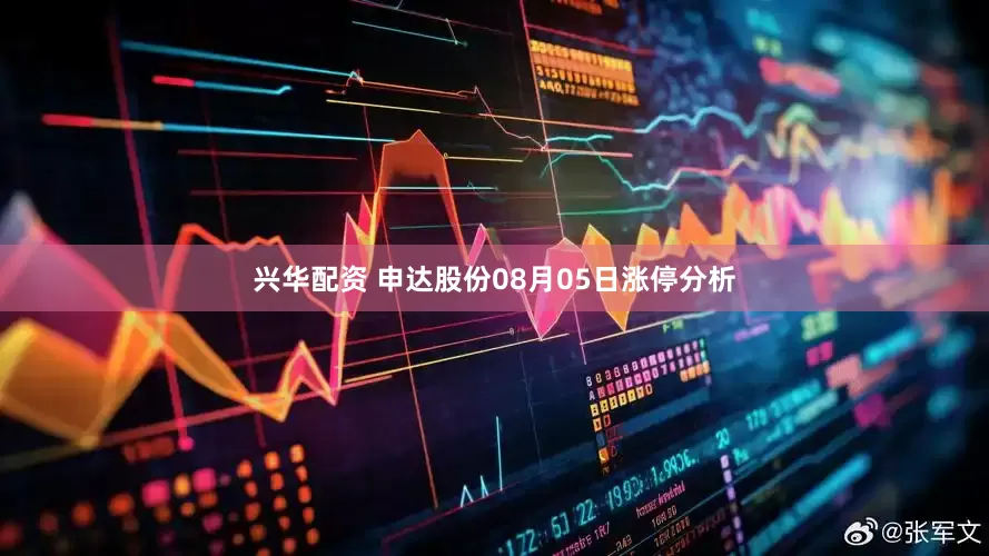 兴华配资 申达股份08月05日涨停分析