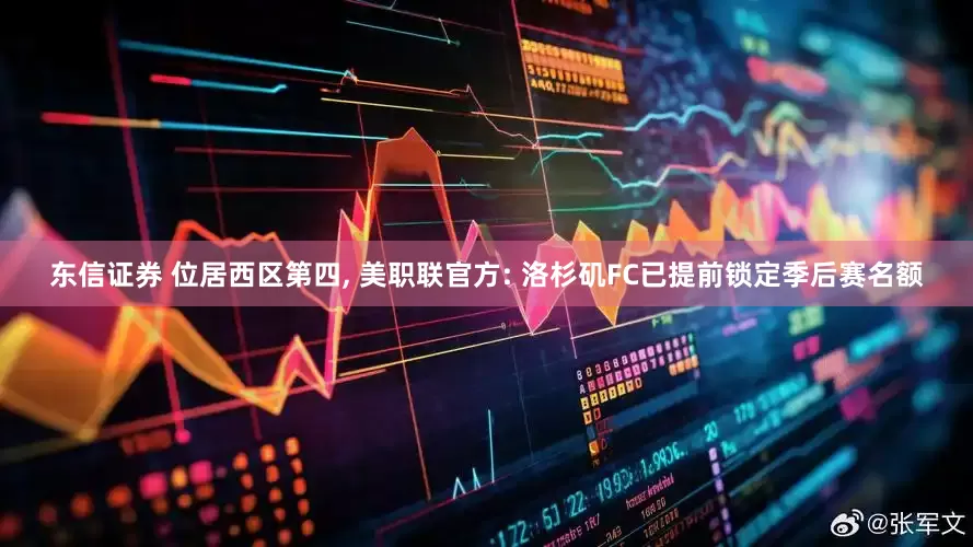 东信证券 位居西区第四, 美职联官方: 洛杉矶FC已提前锁定季后赛名额