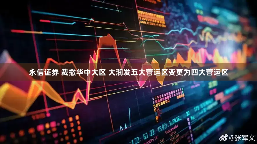 永信证券 裁撤华中大区 大润发五大营运区变更为四大营运区